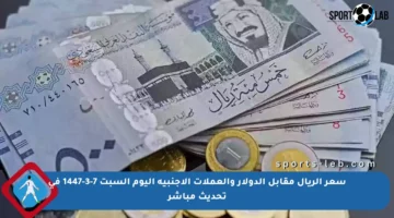 سعر الريال مقابل الدولار والعملات الأجنبية اليوم السبت 7-3-1447 في تحديث مباشر